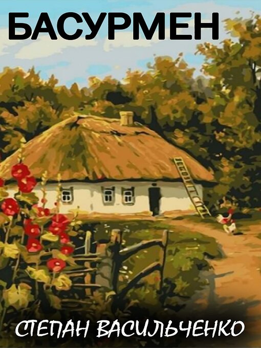 Title details for Басурмен by Степан Васильченко - Available